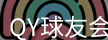 qy球友会